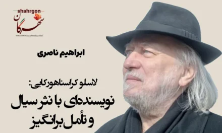 لاسلو کراسناهورکایی: نویسنده‌ای با نثر سیال و تأمل‌برانگیز