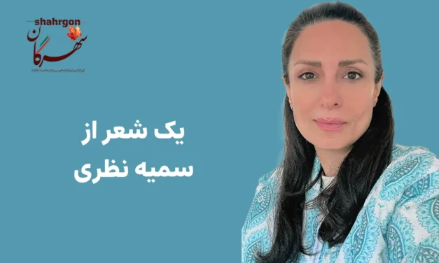 یک شعر از سمیه نظری