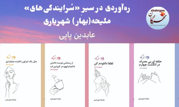ره‌آوردی در سیرِ «سُرایندگی‌های» ملیحه(بهار) شهریاری