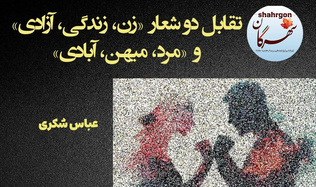 تقابل دو شعار «زن، زندگی، آزادی» و «مرد، میهن، آبادی»