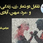 تقابل دو شعار «زن، زندگی، آزادی» و «مرد، میهن، آبادی»