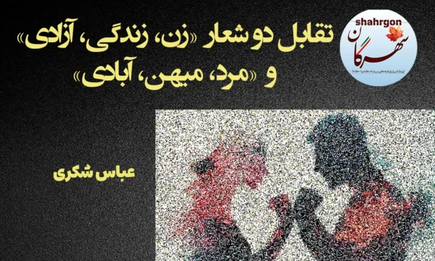 تقابل دو شعار «زن، زندگی، آزادی» و «مرد، میهن، آبادی»