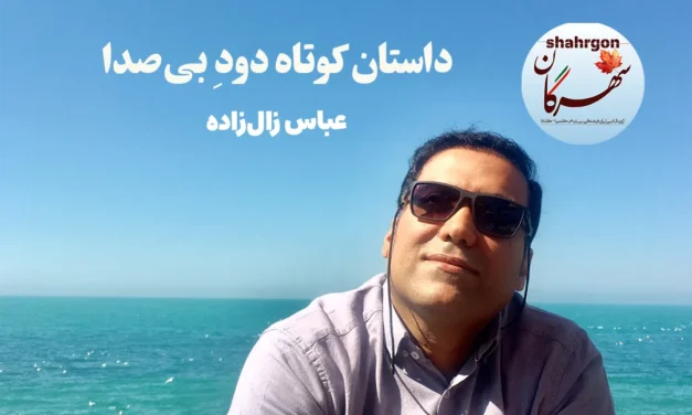داستان کوتاه دودِ بی‌صدا