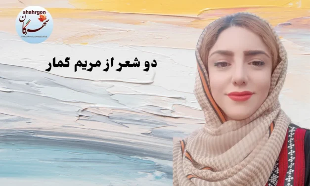 دو شعر از مریم گمار