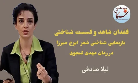  فقدان شاهد و گسست شناختی