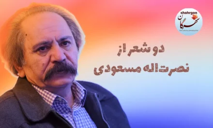 دو شعر از نصرت‌اله مسعودی