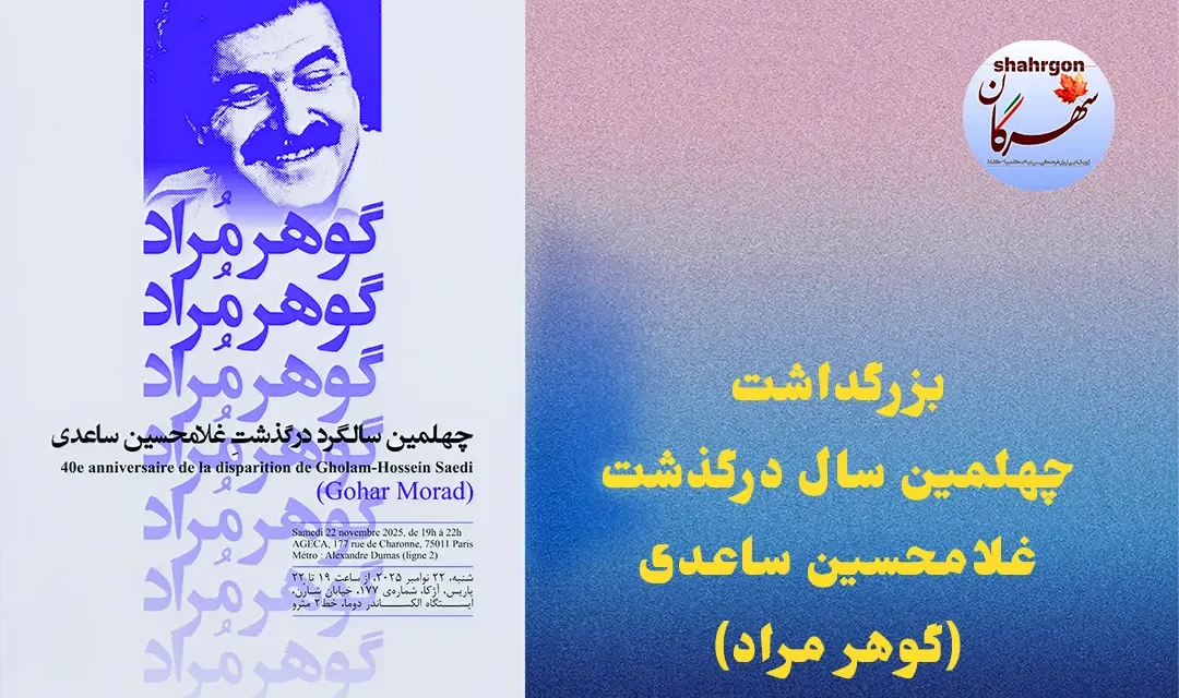 بزرگداشت چهلمین سال درگذشت غلامحسین ساعدی (گوهر مراد)