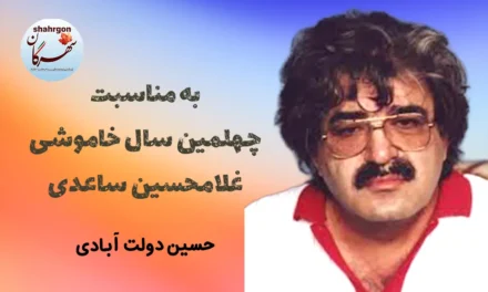 به مناسبت چهلمین سال خاموشی غلامحسین ساعدی