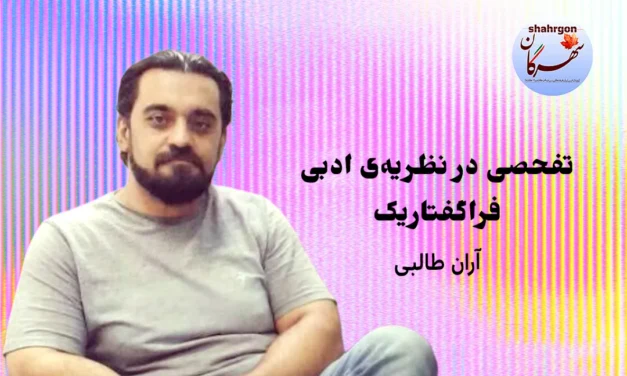 تفحصی در نظریه‌ی ادبی فراگفتاریک