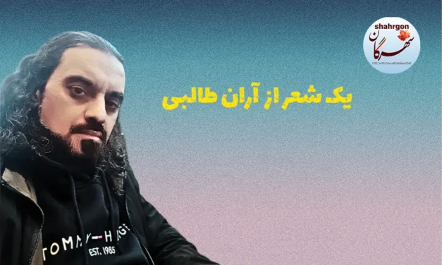 یک شعر از آران طالبی