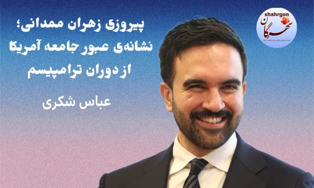 پیروزی زهران ممدانی؛ عبور جامعه آمریکا از دوران ترامپیسم