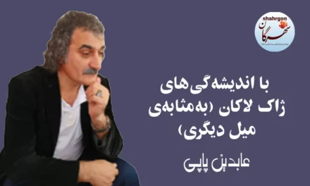 با اندیشه‌گی‌های ژاک لاکان (به‌مثابه‌ی میل دیگری)
