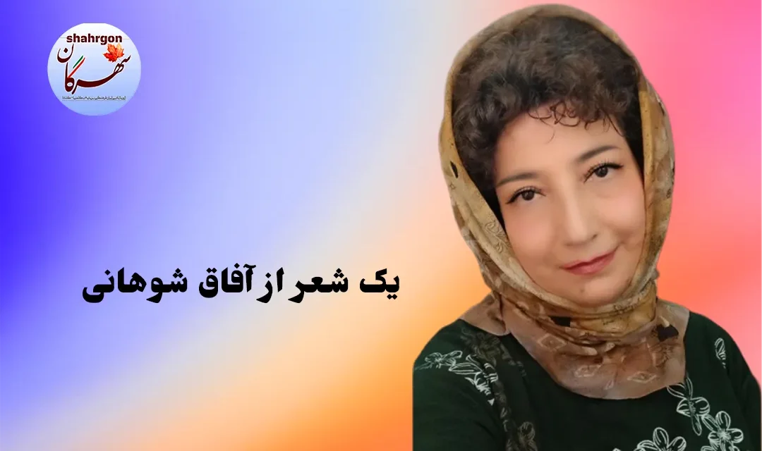 یک شعر از آفاق شوهانی
