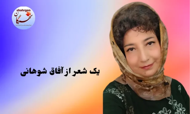 یک شعر از آفاق شوهانی