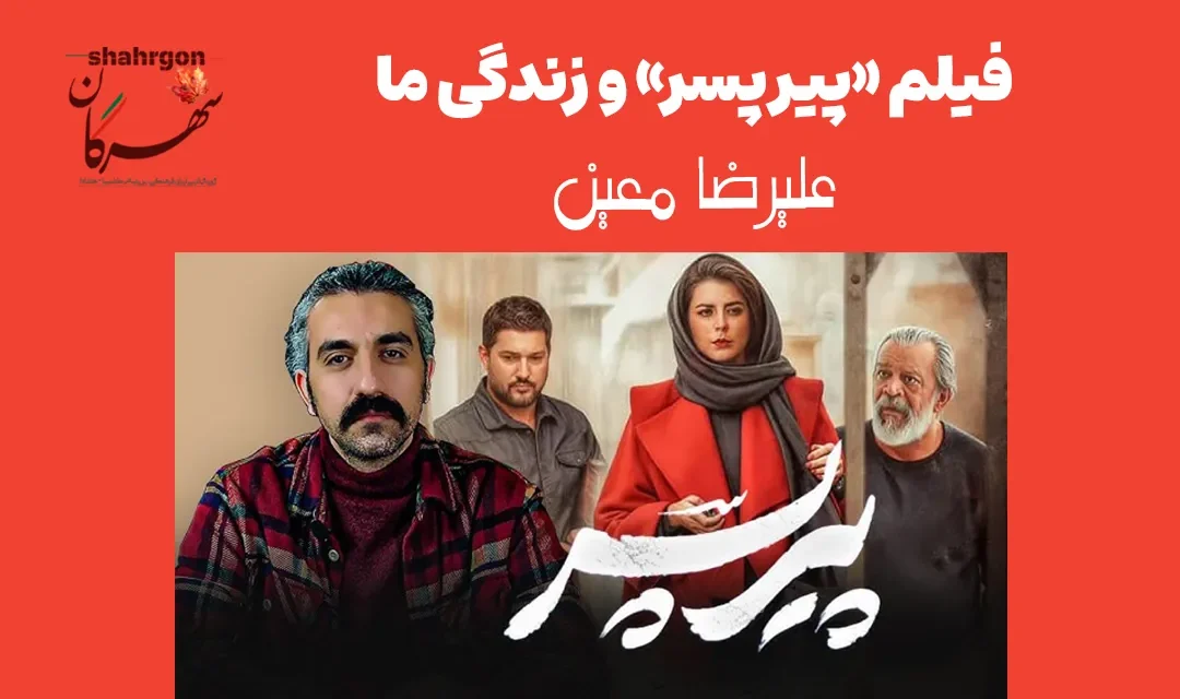 فیلم «پیر‌پسر» و زندگی ما