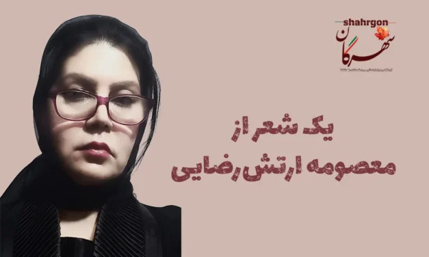 یک شعر از معصومه ارتش‌رضایی