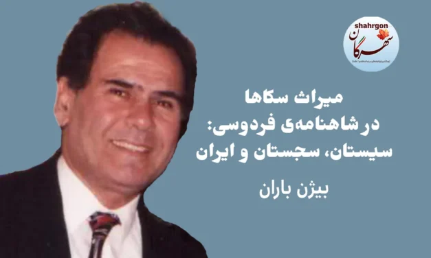 میراث سکاها در شاهنامه فردوسی: سیستان، سجستان و ایران