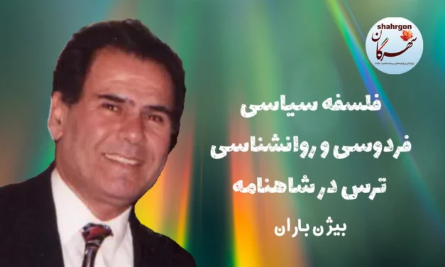 فلسفه سیاسی فردوسی و روانشناسی ترس در شاهنامه