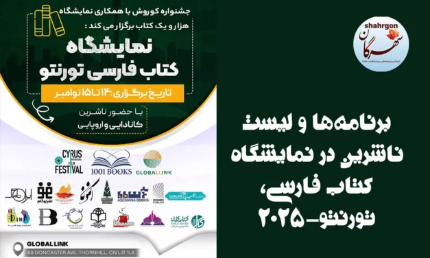 برنامه‌ها و لیست ناشرین در نمایشگاه کتاب فارسی، تورنتو-۲۰۲۵