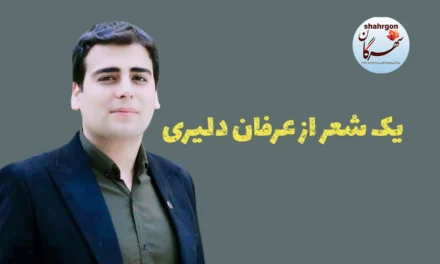 یک شعر از عرفان دلیری