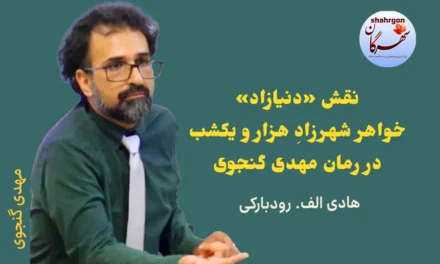 نقش «دنیازاد» خواهر شهرزادِ هزار و یکشب در رمان مهدی گنجوی