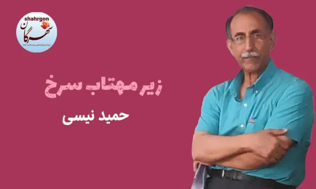 زیر مهتاب سرخ