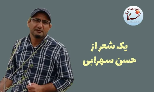 یک شعر از حسن سهرابی