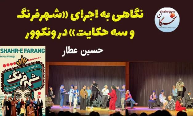 نگاهی به اجرای «شهرفرنگ و سه حکایت» در ونکوور