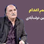 عُمرِ اعدام
