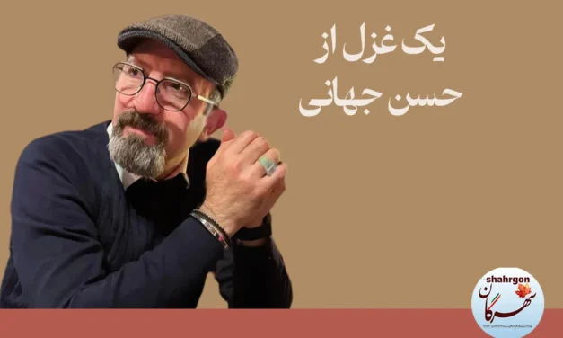 یک غزل از حسن جهانی