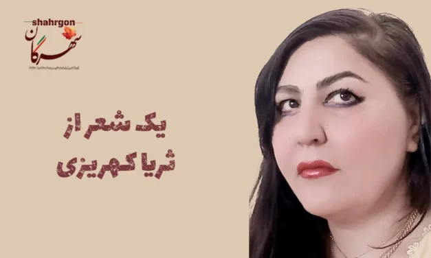 یک شعر از ثریا کهریزی