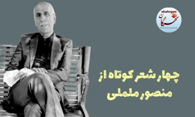 چهار شعر کوتاه از منصور ململی