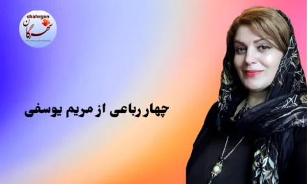 چهار رباعی از مریم یوسفی