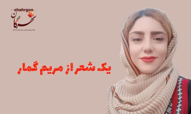 یک شعر از مریم گمار