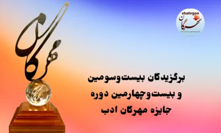 برگزیدگان بیست‌وسومین و بیست‌وچهارمین دوره جایزه مهرگان ادب