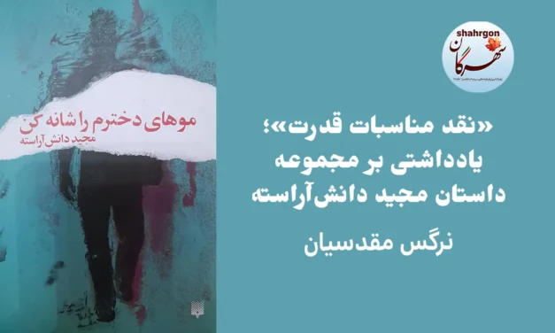یادداشتی برمجموعه داستان مجید دانش‌آراسته