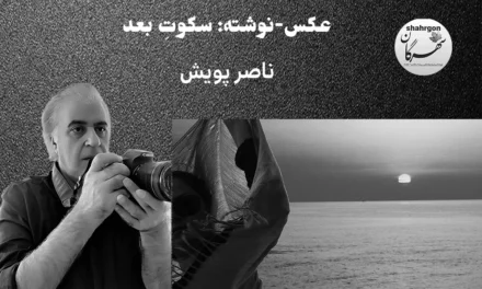 عکس‌-‌نوشته: سکوتِ بعد