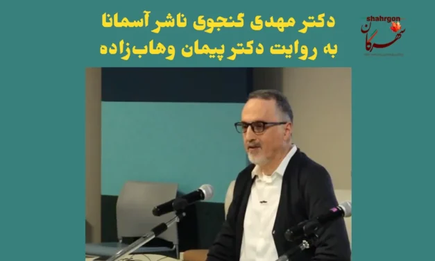 دکتر مهدی گنجوی ناشر آسمانا به روایت دکتر پیمان وهاب‌زاده