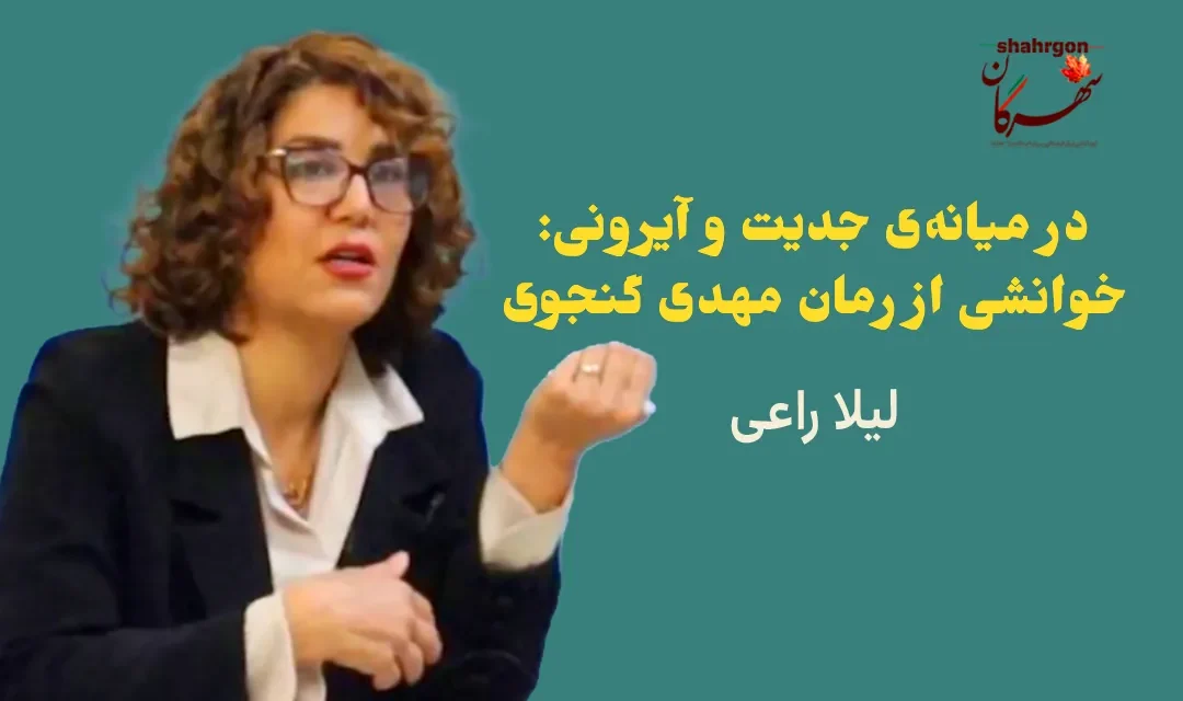 در میانه‌ی جدیت و آیرونی: خوانشی از رمان مهدی گنجوی