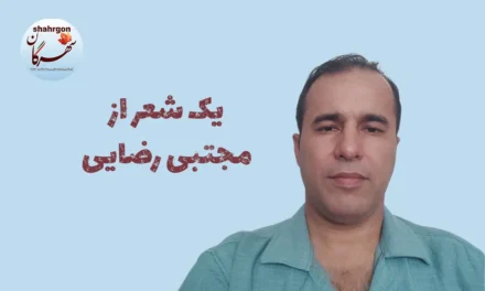 یک شعر از مجتبی رضایی