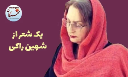 یک شعر از شهین راکی