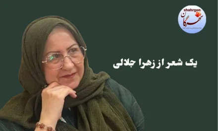 یک شعر از زهرا جلالی