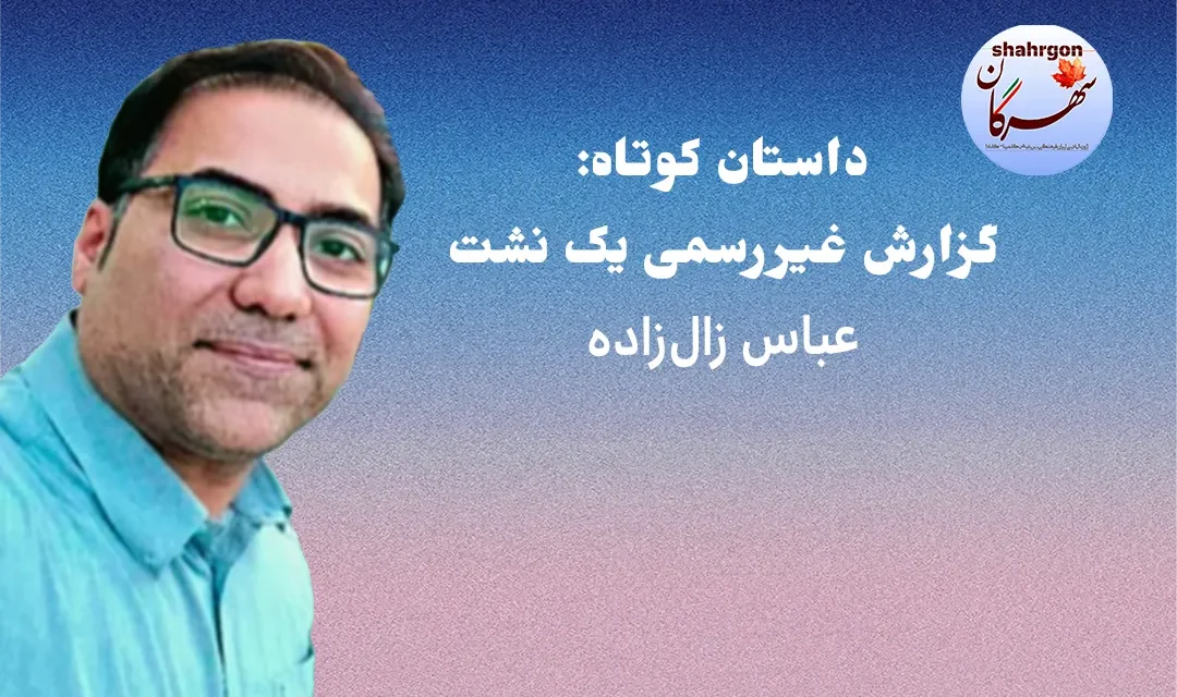 گزارش غیررسمی یک نشت
