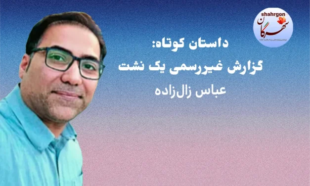 گزارش غیررسمی یک نشت