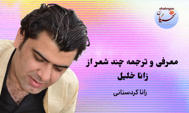 معرفی و ترجمه چند شعر از زانا خلیل