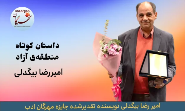 داستان کوتاه منطقه‌ی آزاد