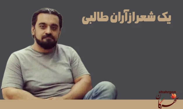 یک شعر از آران طالبی