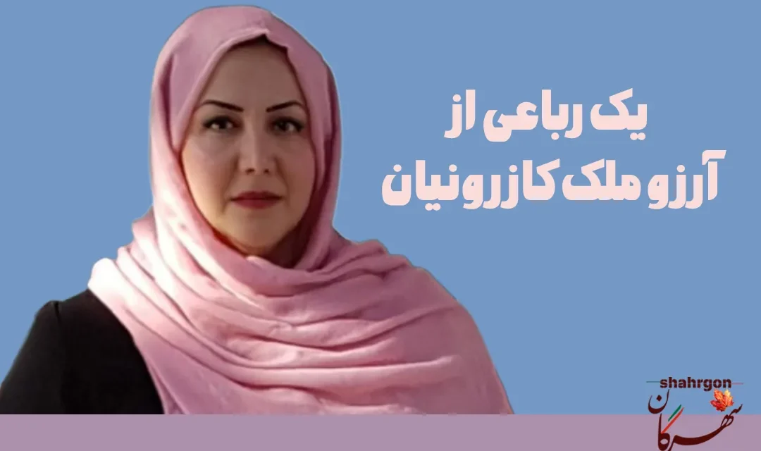 یک رباعی از آرزو ملک‌کازرونیان