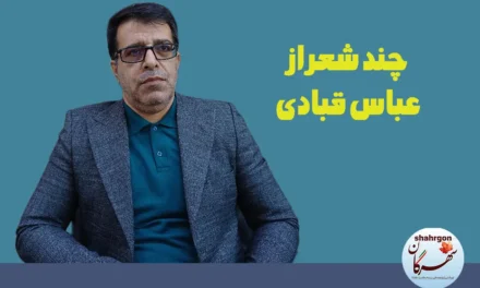چند شعر از عباس قبادی