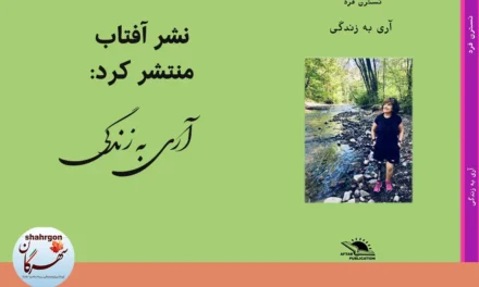 نشر آفتاب منتشر کرده است: آری به زندگی